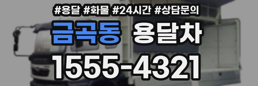 금곡동 용달차