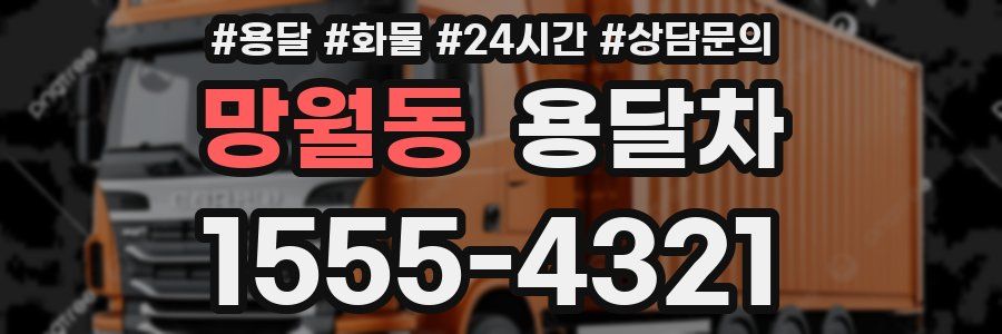망월동 용달차