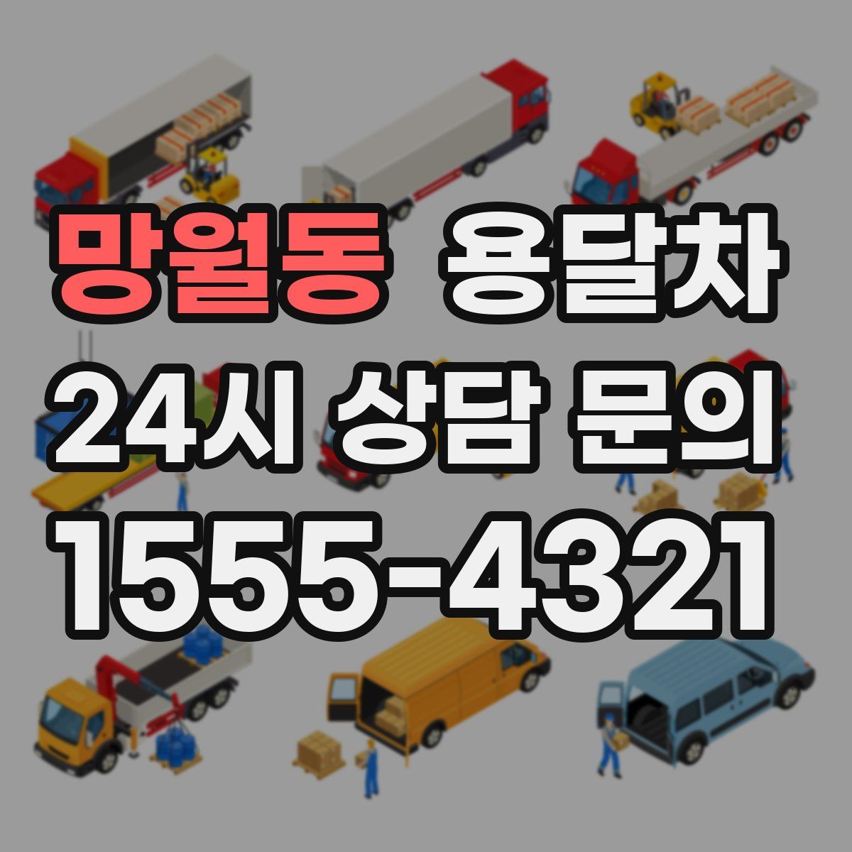 망월동 용달차