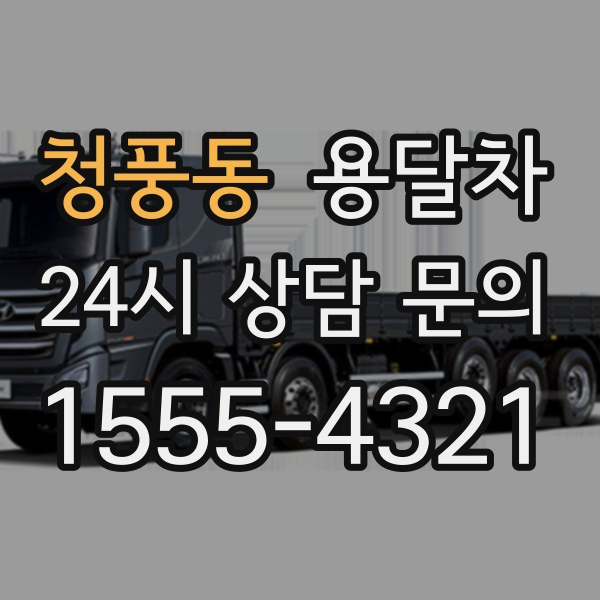 청풍동 용달차 신청 전 적재 방식부터 살펴보는 이유