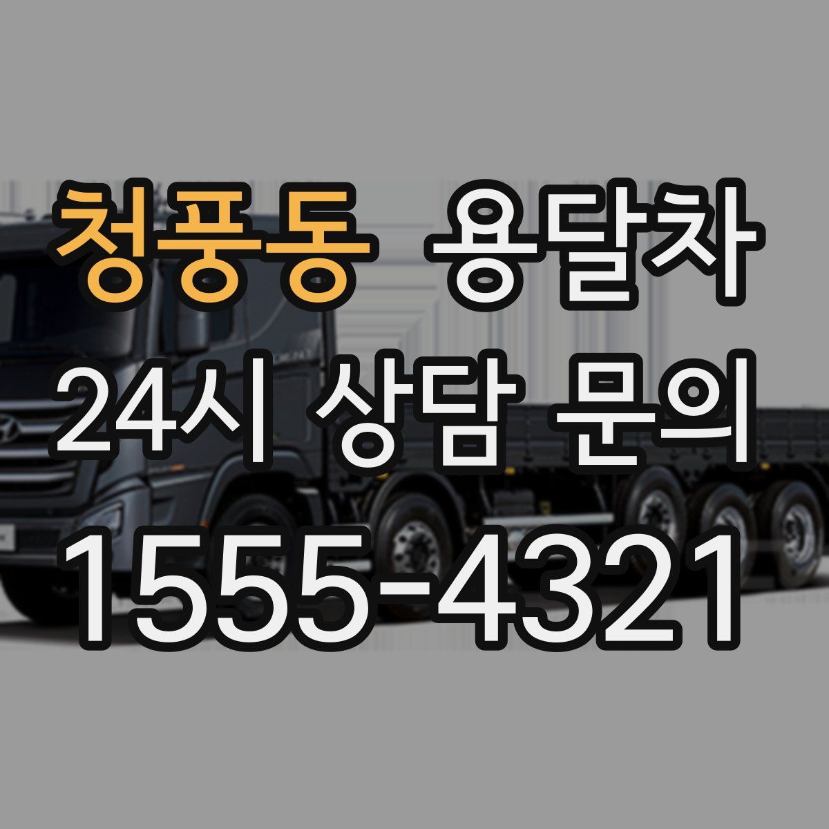 청풍동 용달차