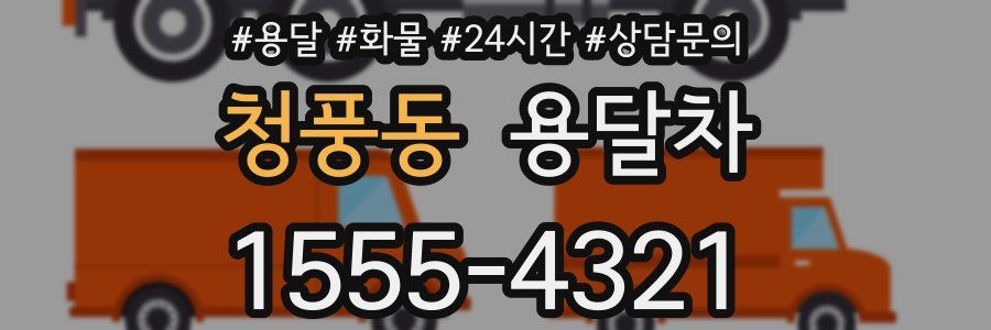 청풍동 용달차