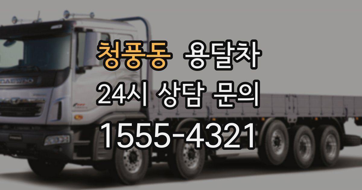 청풍동 용달차