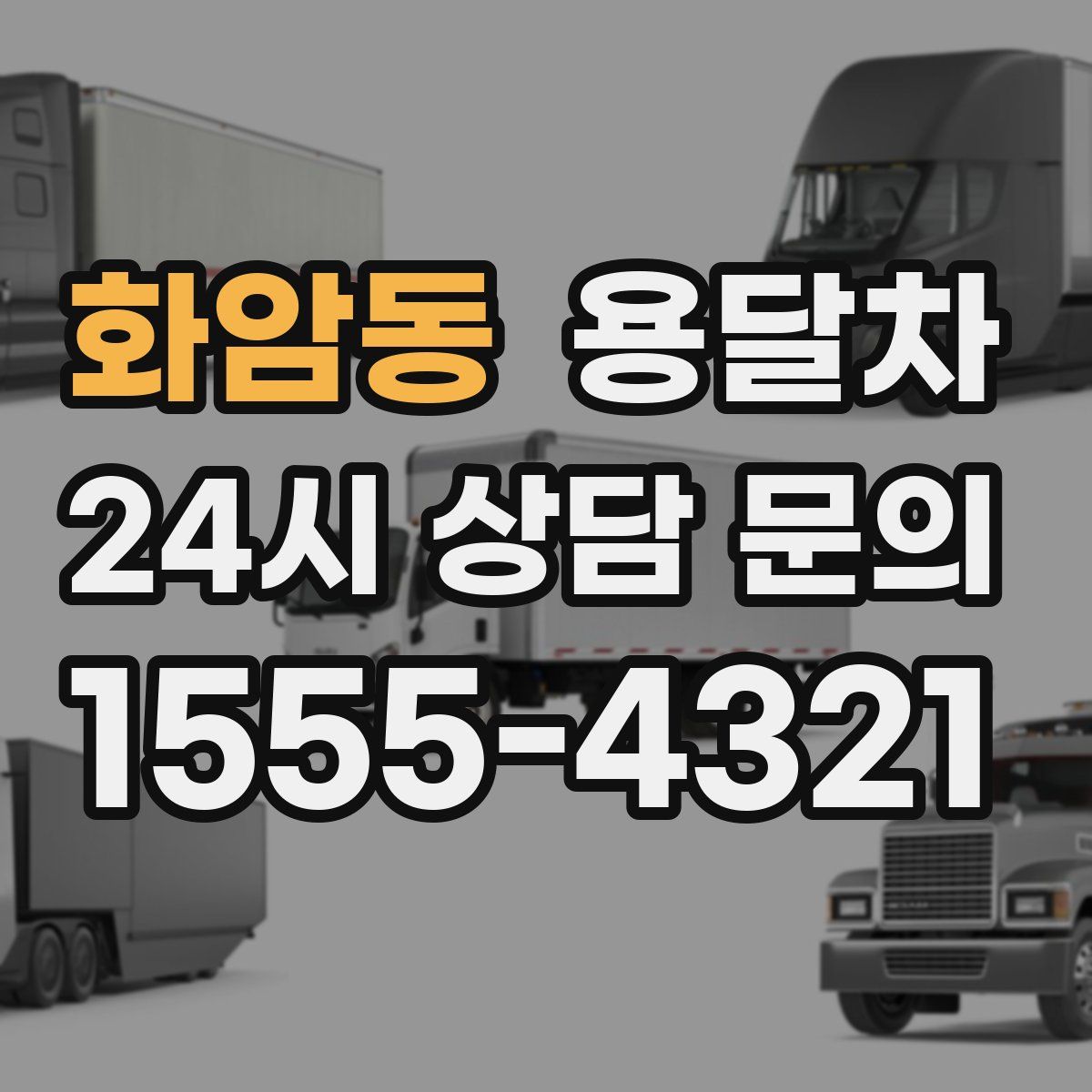 화암동 용달차