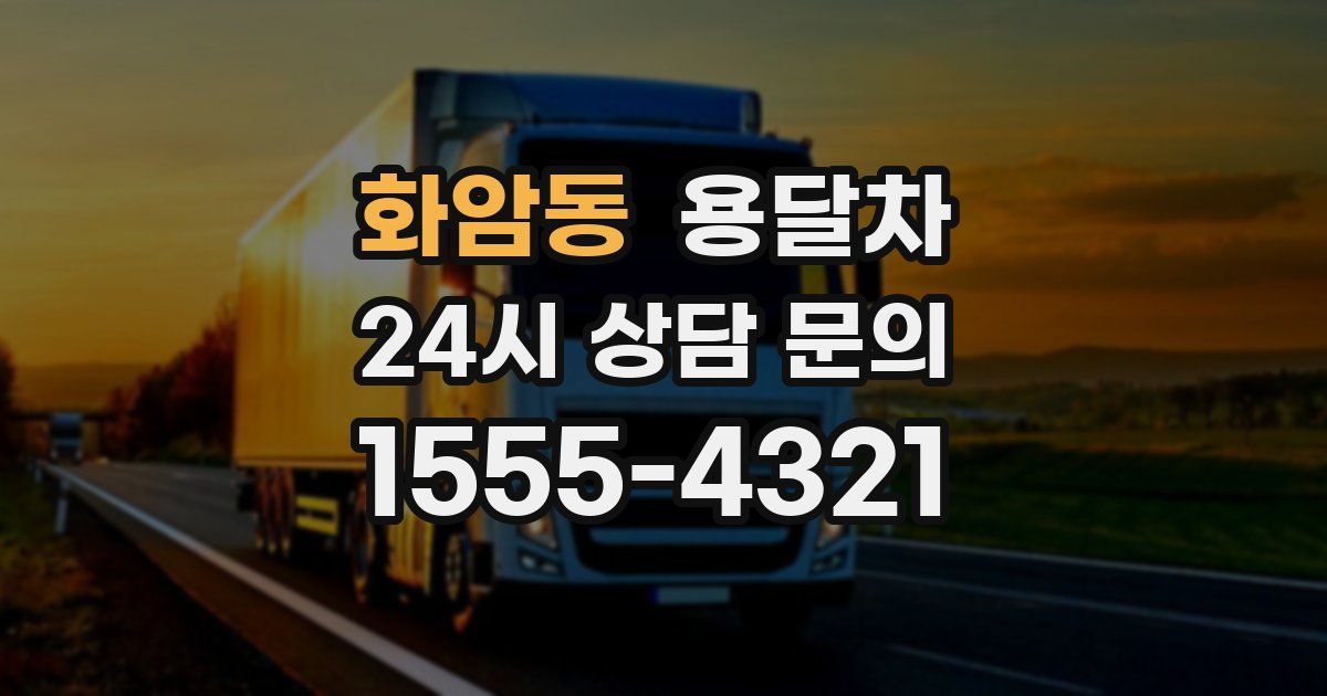 화암동 용달차