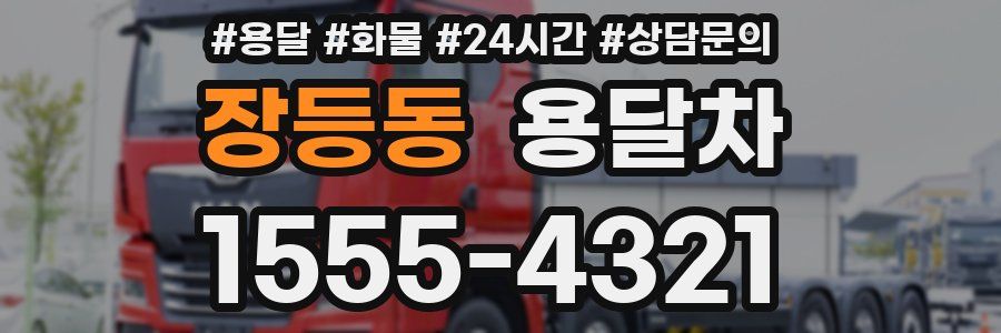 장등동 용달차