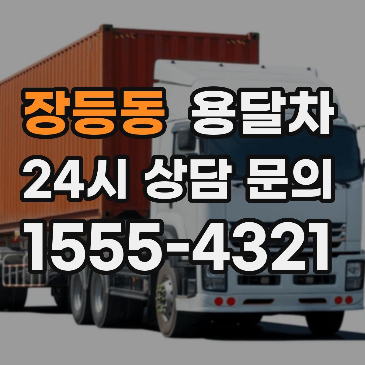 장등동 용달차
