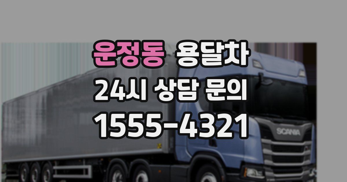 운정동 용달차