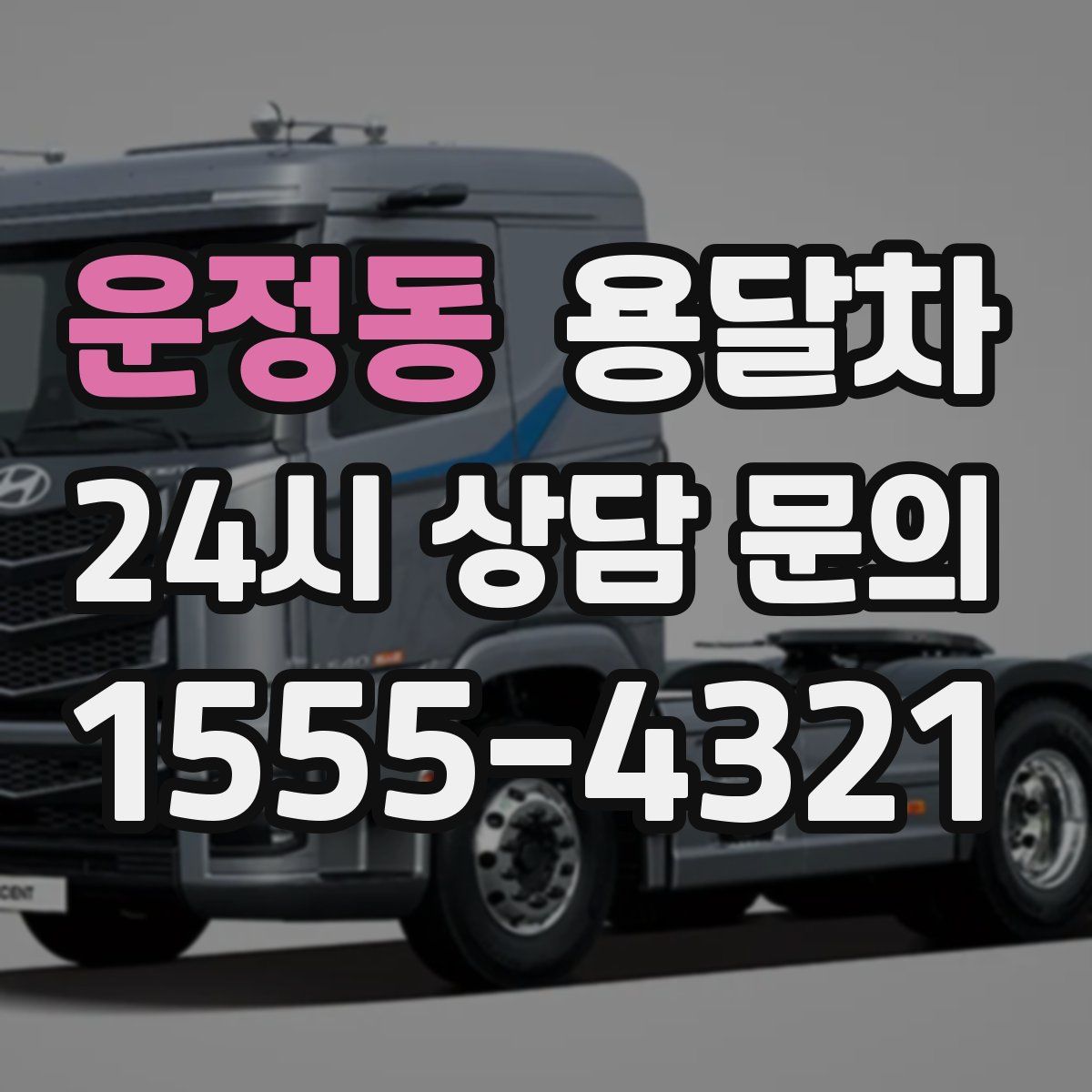 운정동 용달차