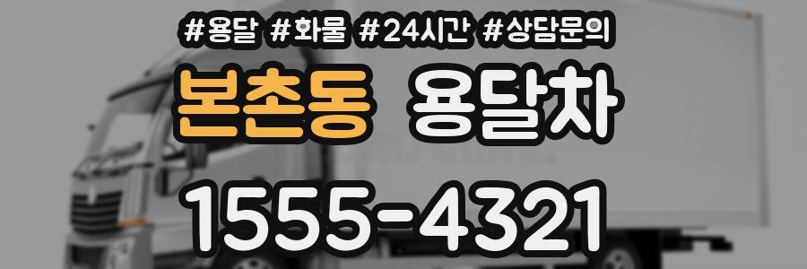 본촌동 용달차