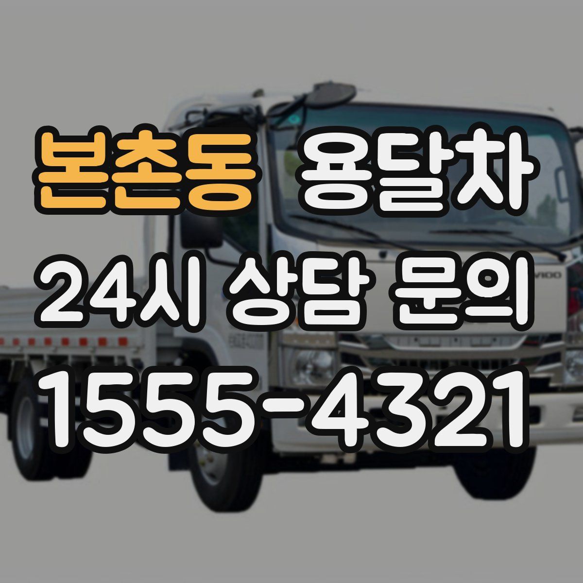 본촌동 용달차