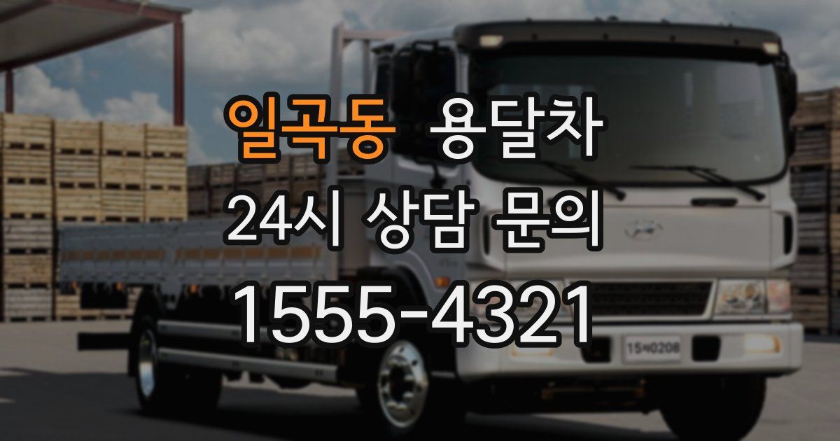 일곡동 용달차