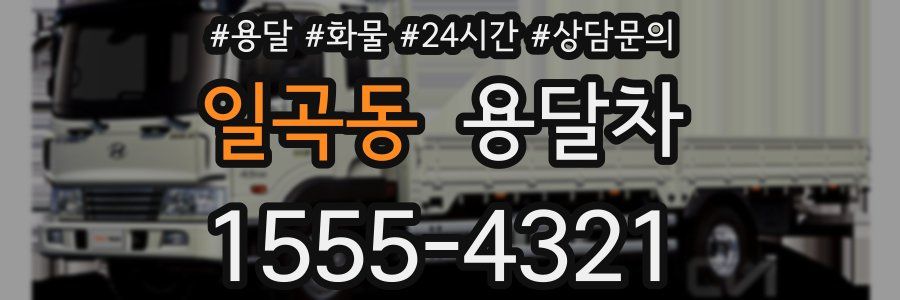 일곡동 용달차
