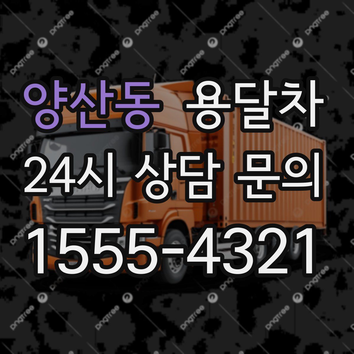 양산동 용달차