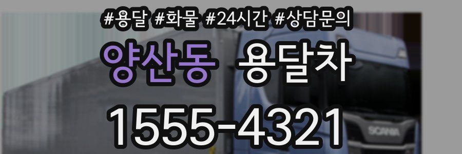 양산동 용달차