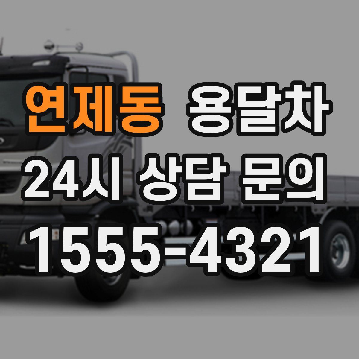 연제동 용달차