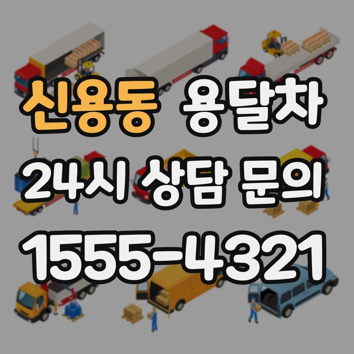 신용동 용달차 소형 이사에 적합한 경우는 언제일까