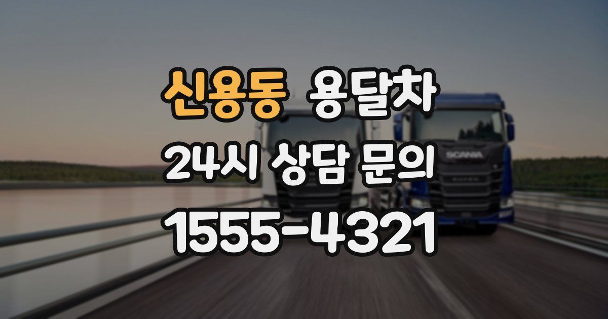 신용동 용달차