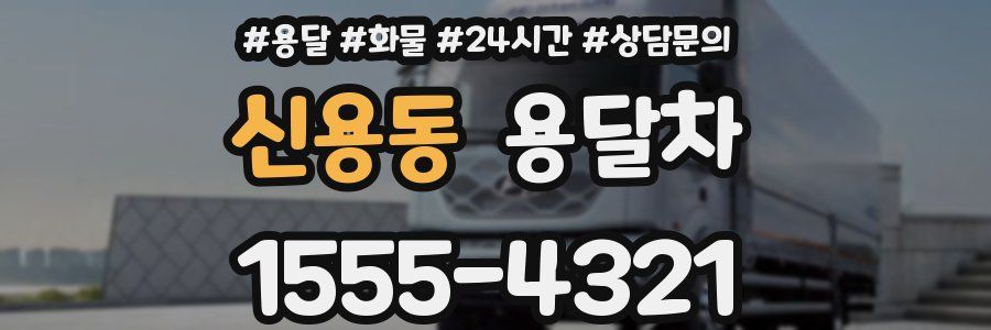 신용동 용달차
