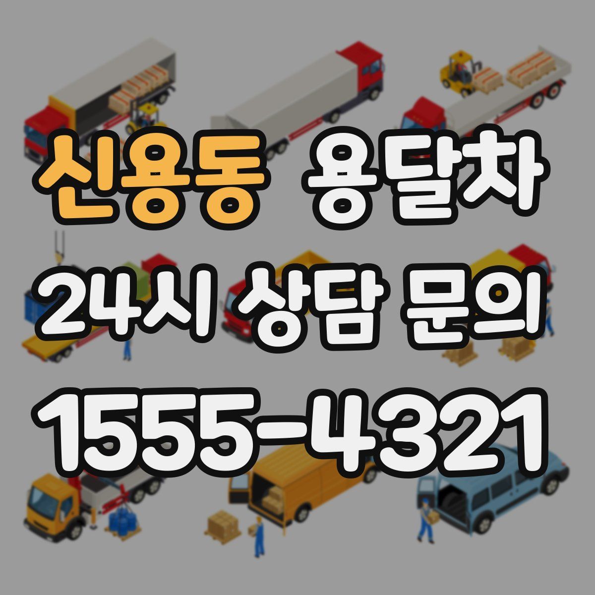 신용동 용달차