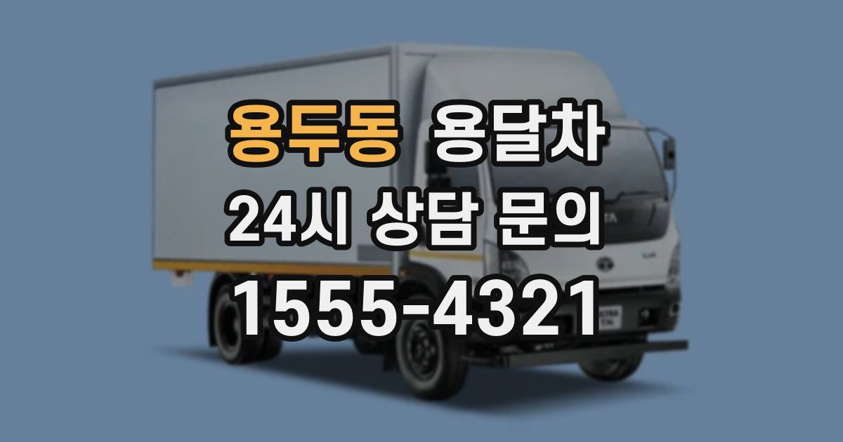 용두동 용달차