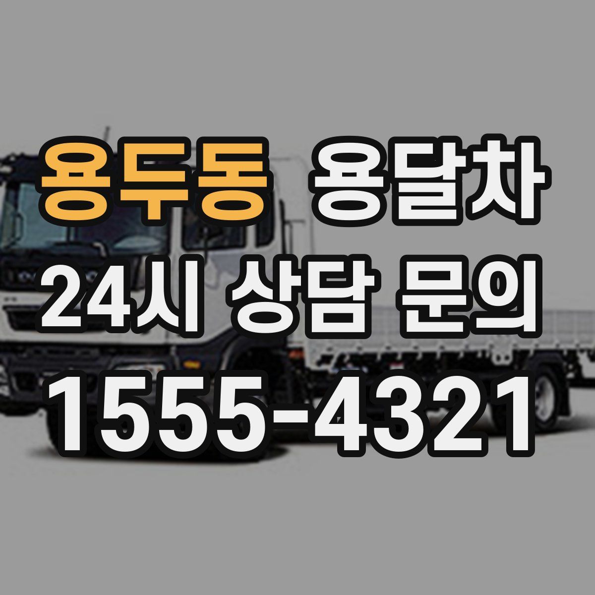 용두동 용달차