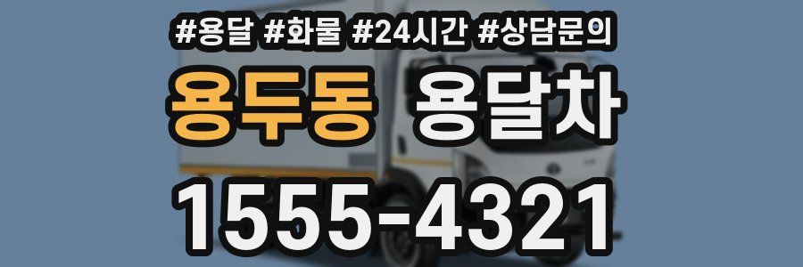용두동 용달차