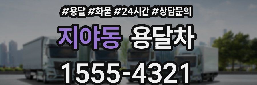 지야동 용달차