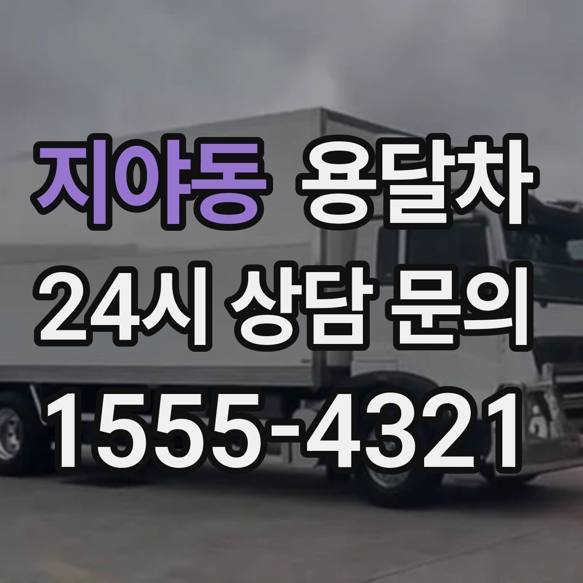 지야동 용달차