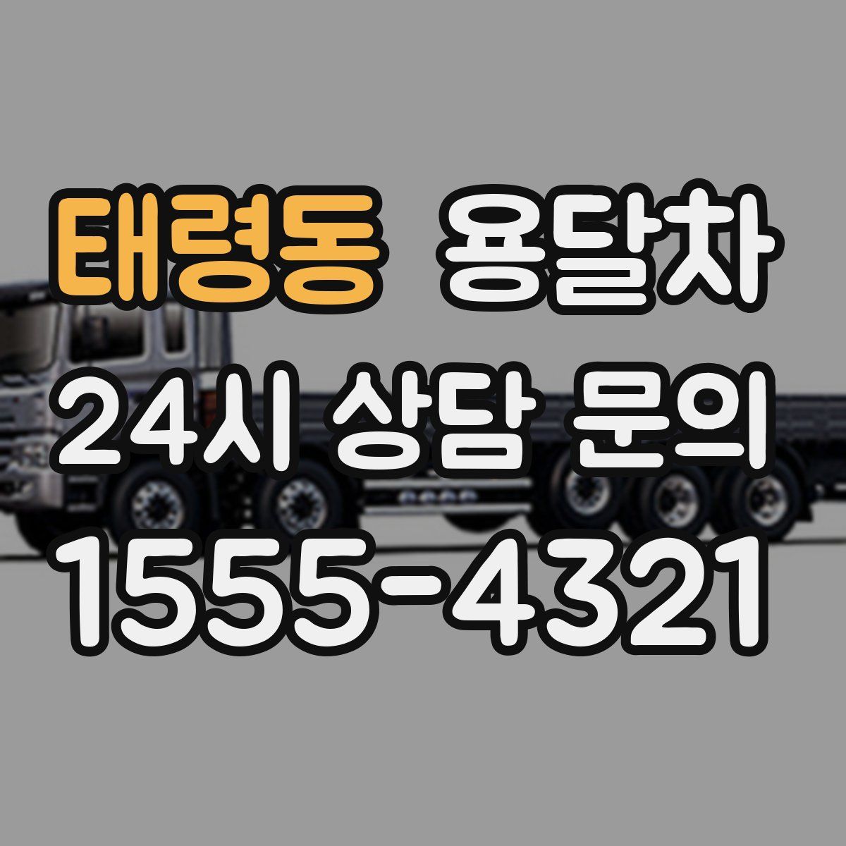태령동 용달차