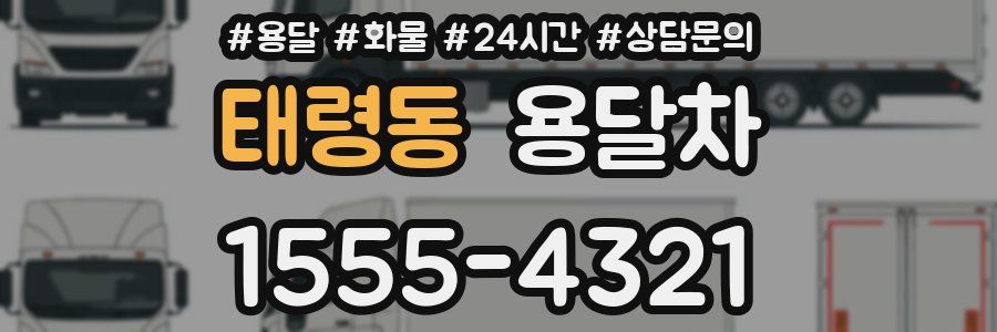 태령동 용달차
