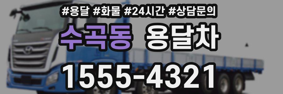 수곡동 용달차