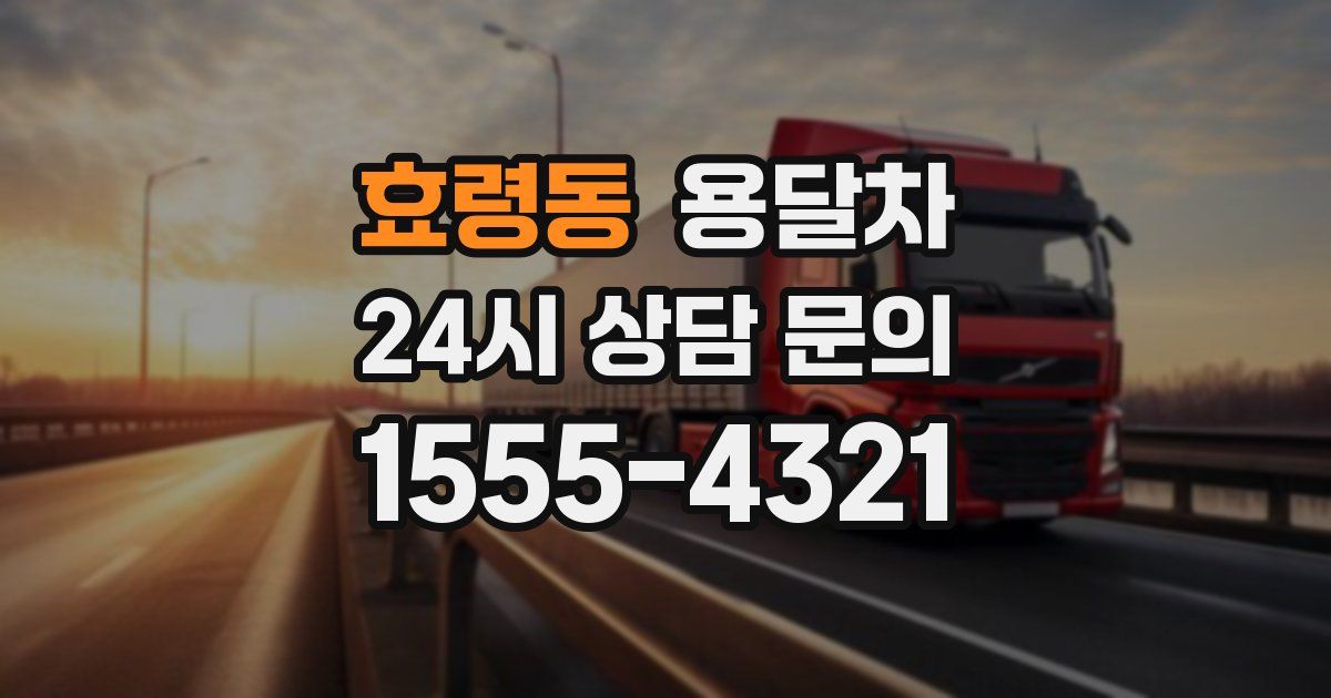 효령동 용달차