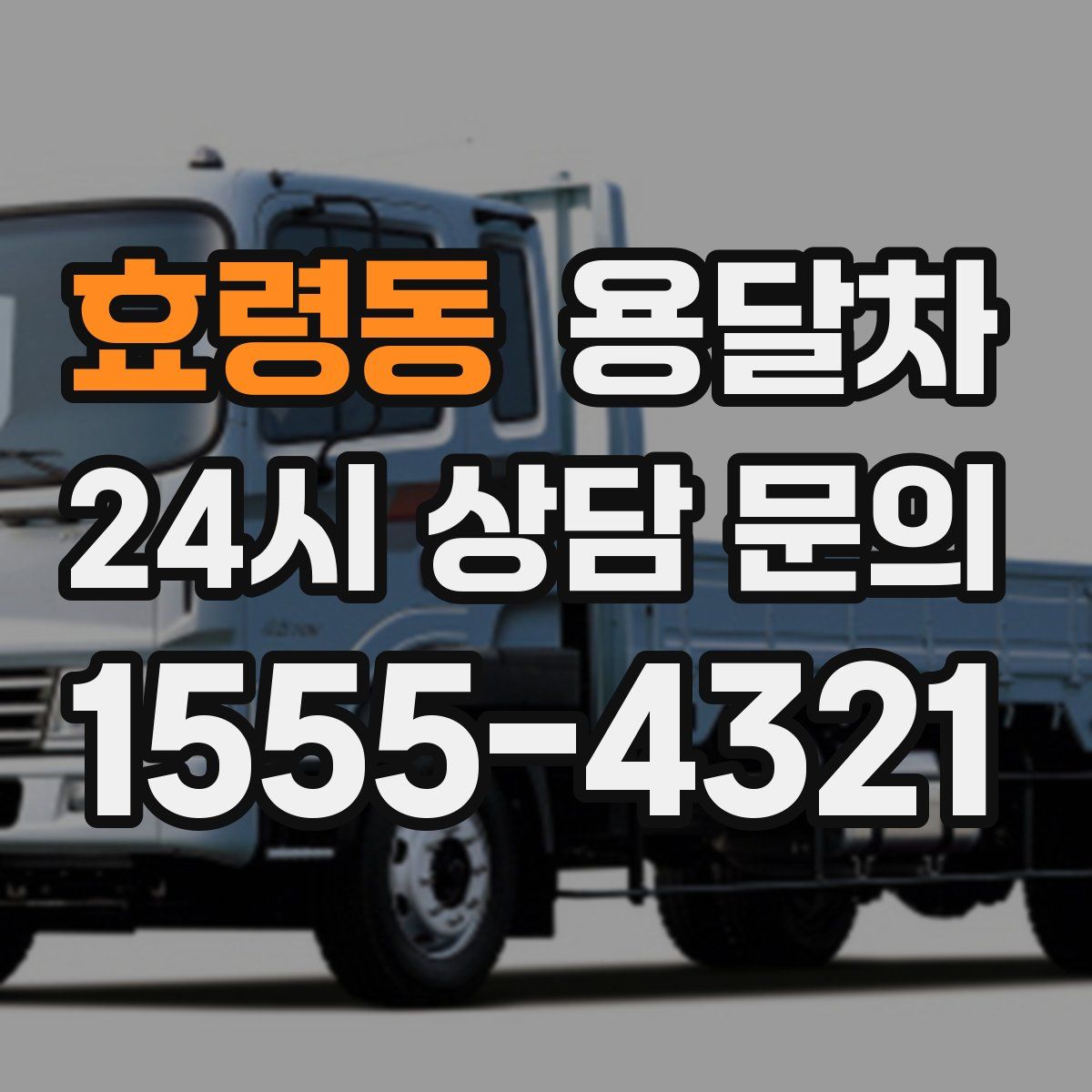 효령동 용달차