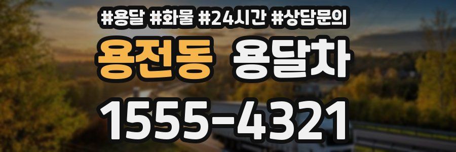 용전동 용달차