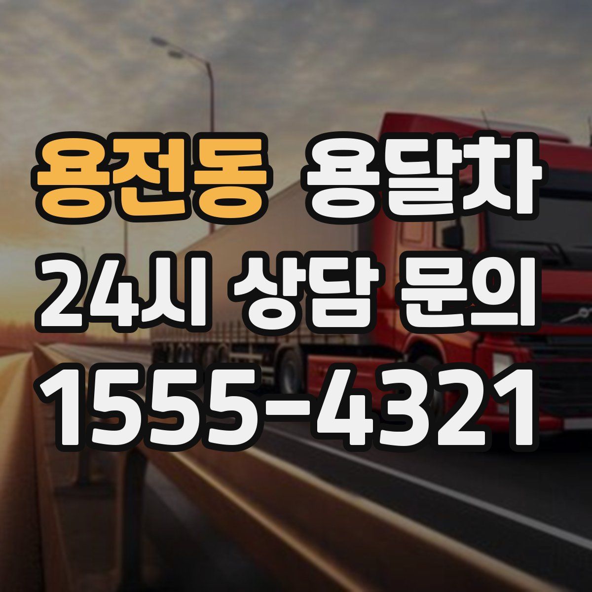 용전동 용달차