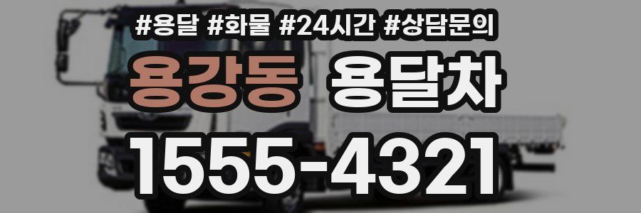 용강동 용달차