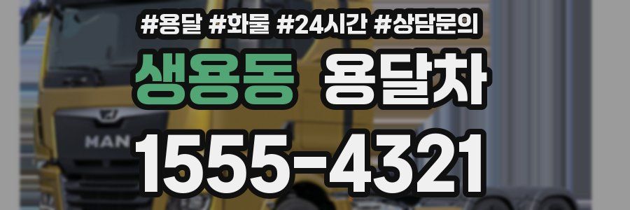 생용동 용달차