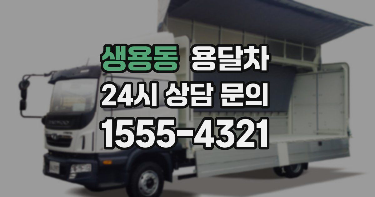 생용동 용달차