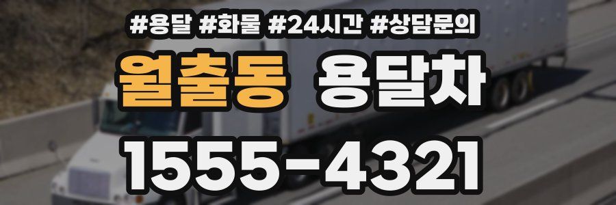 월출동 용달차