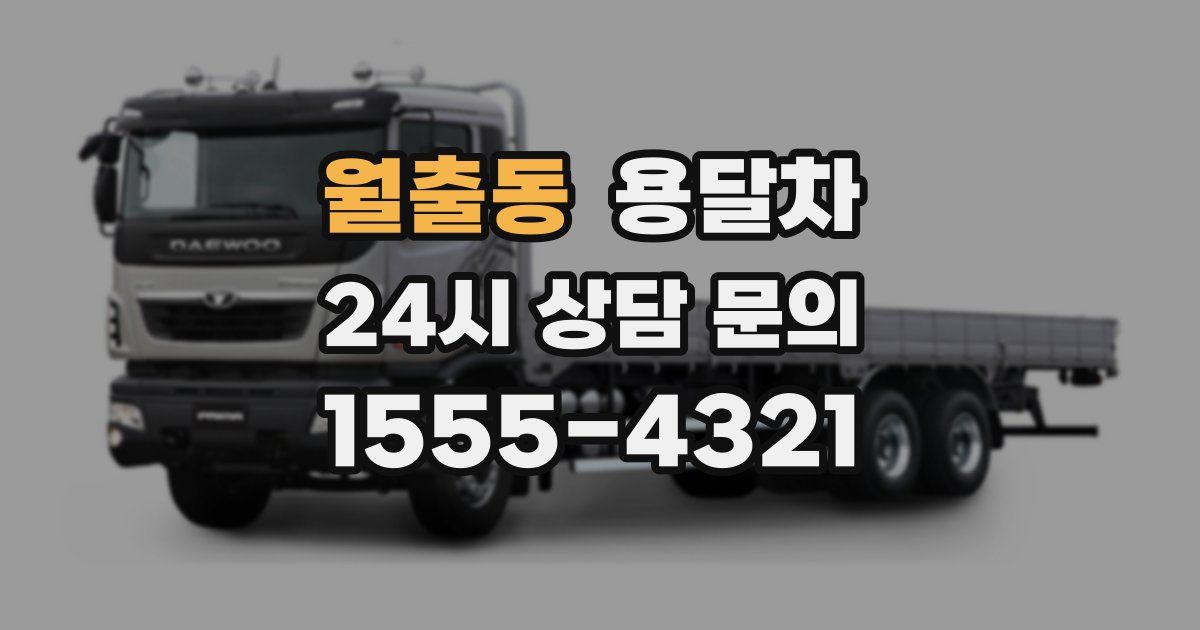 월출동 용달차
