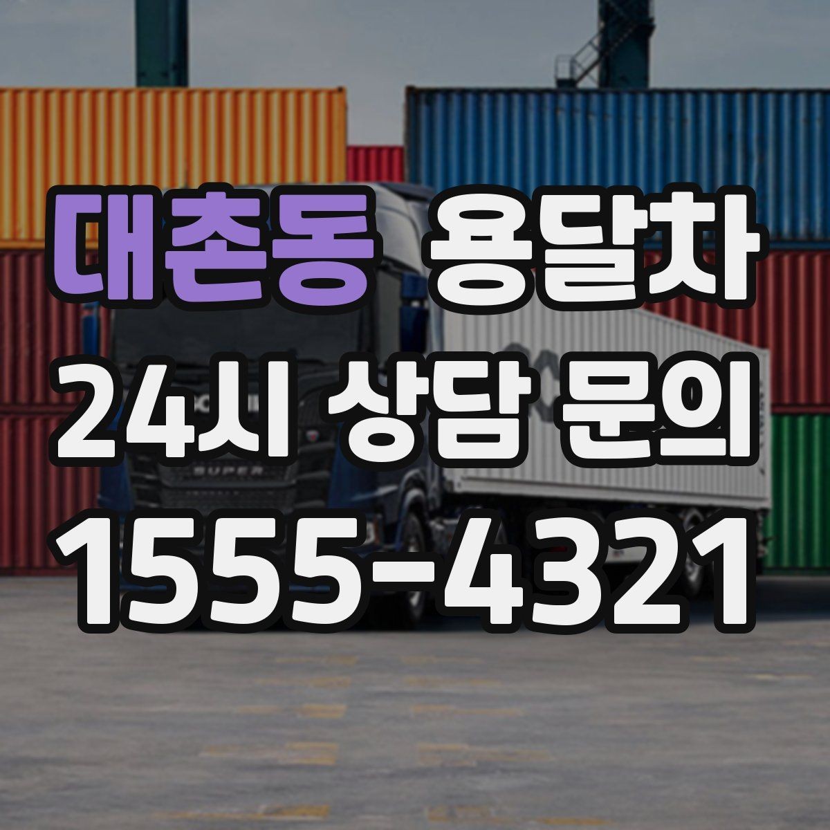 대촌동 용달차 이용 전 출발지와 도착지 환경을 살펴야 하는 이유