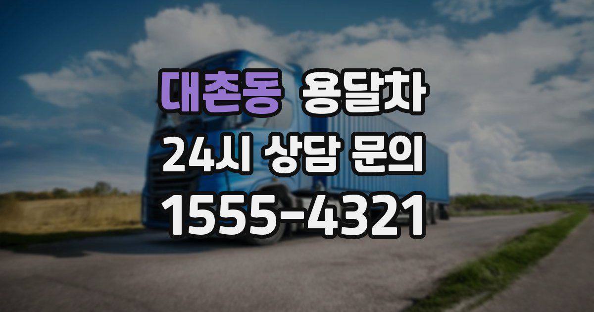 대촌동 용달차
