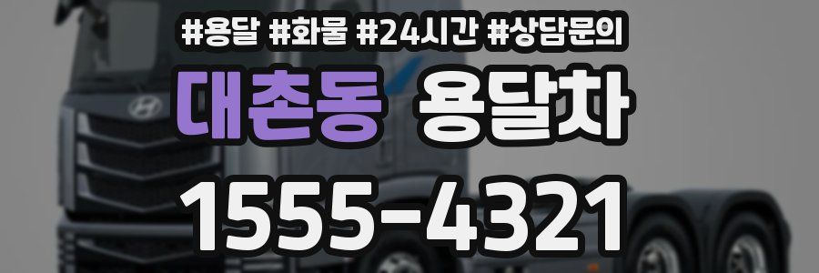 대촌동 용달차
