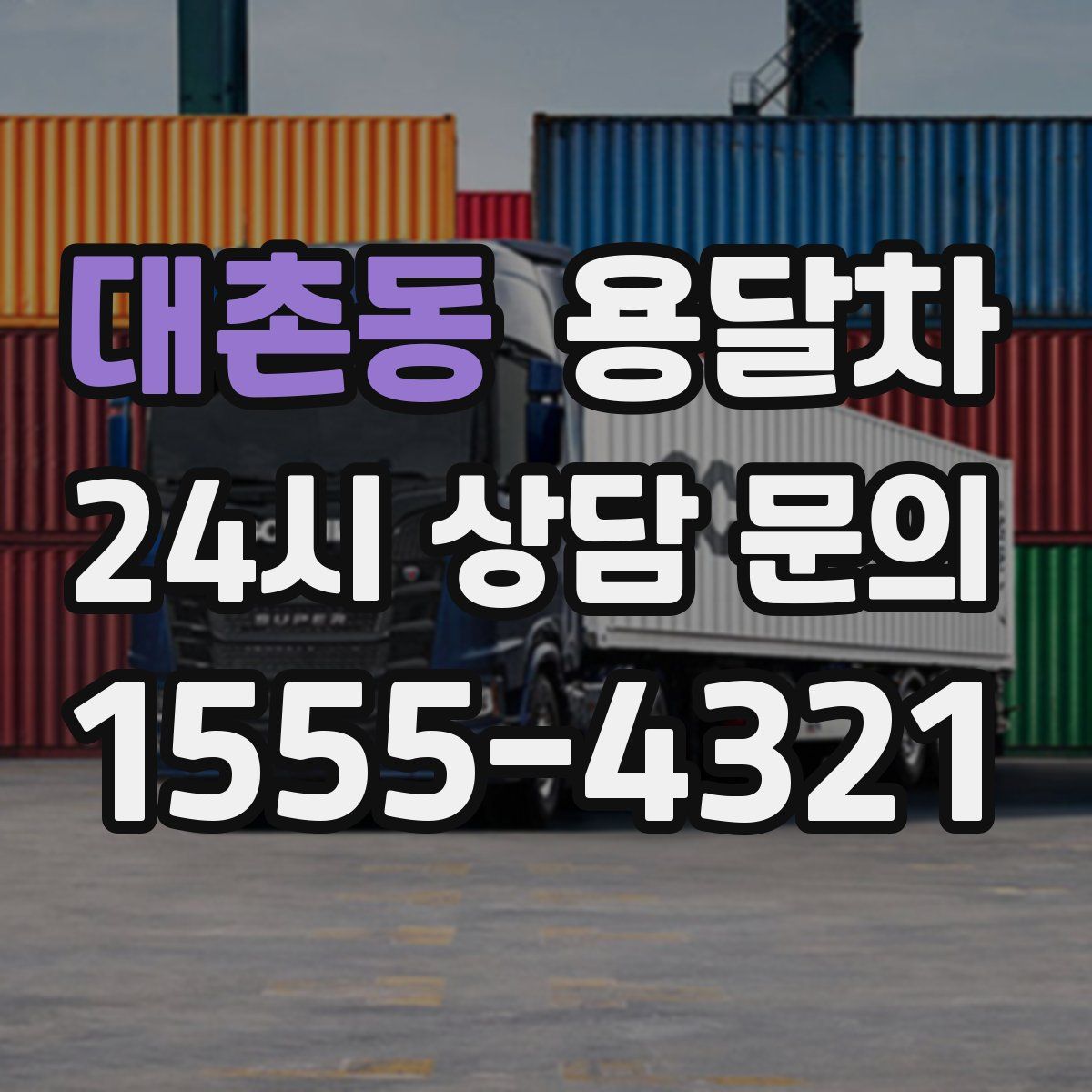 대촌동 용달차