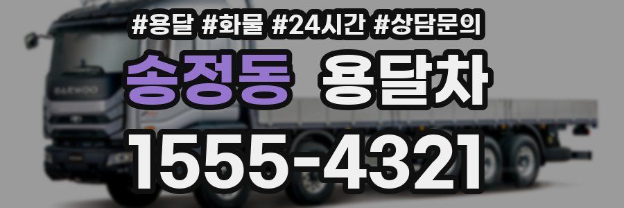송정동 용달차
