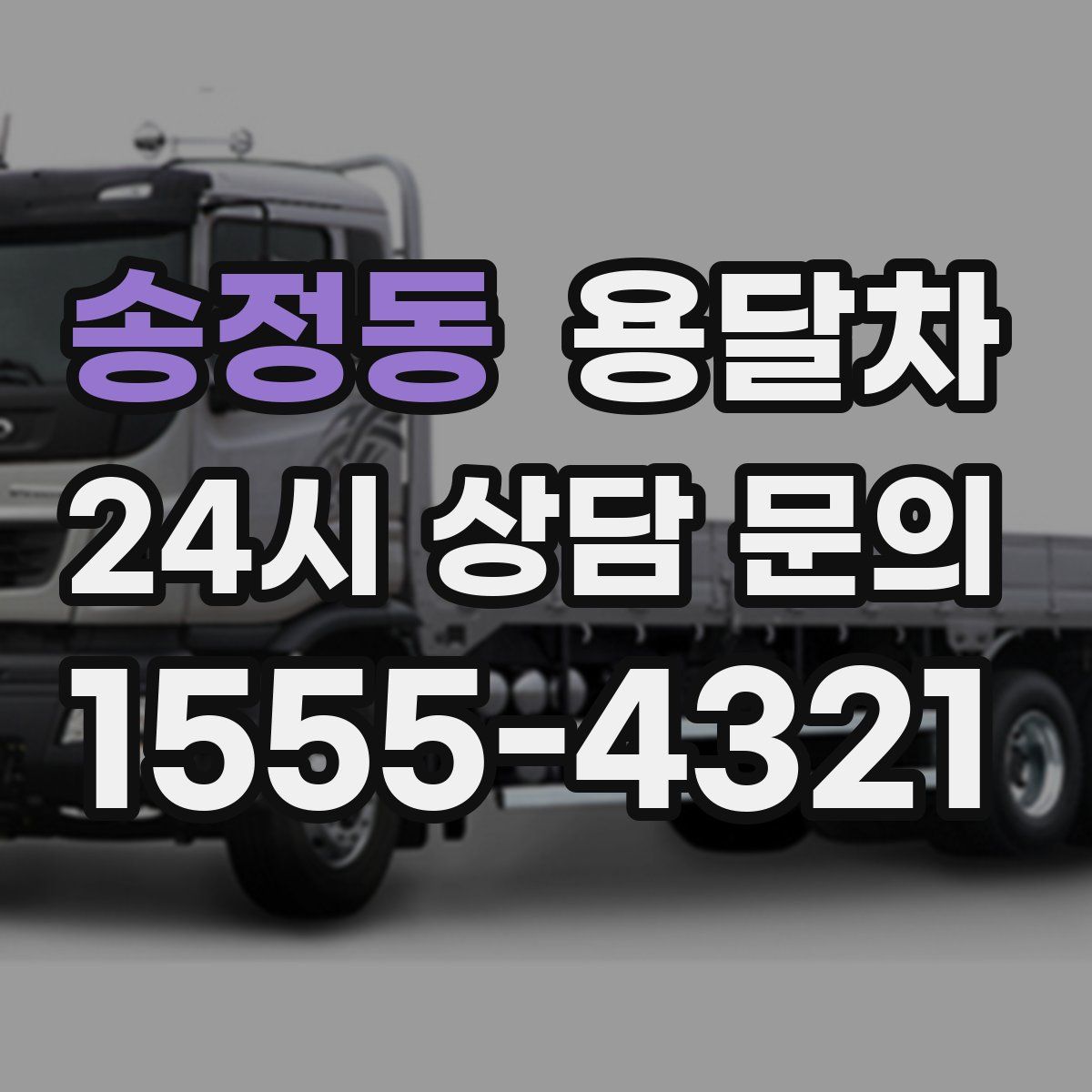 송정동 용달차