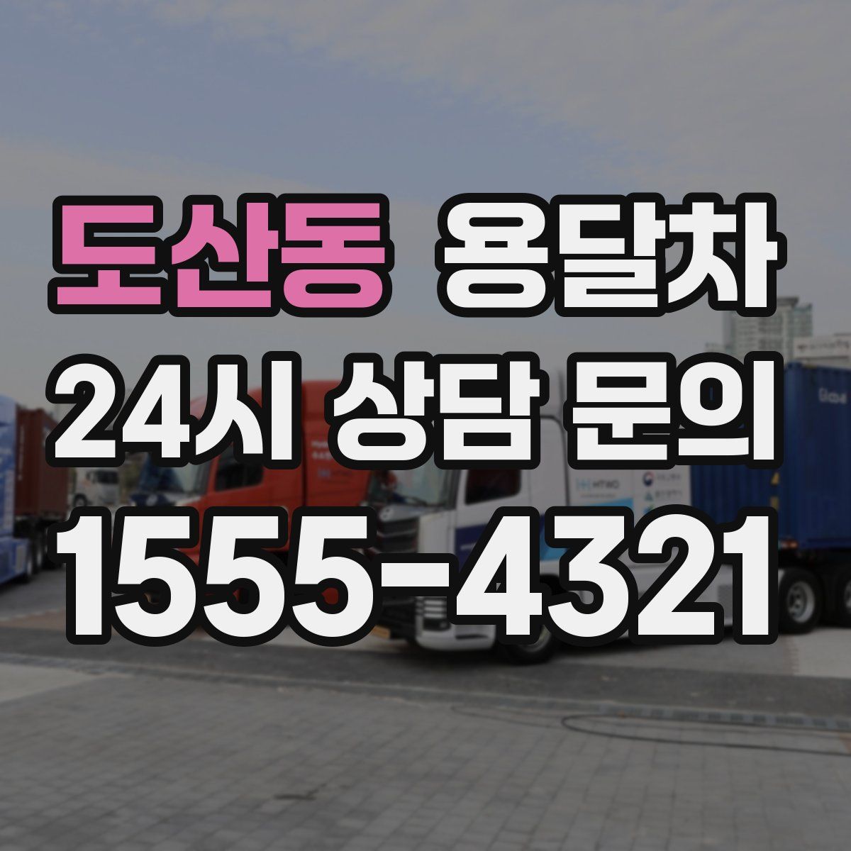 도산동 용달차