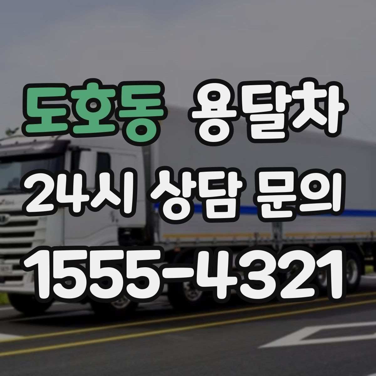 도호동 용달차 상담할 때 물어보면 좋은 질문들