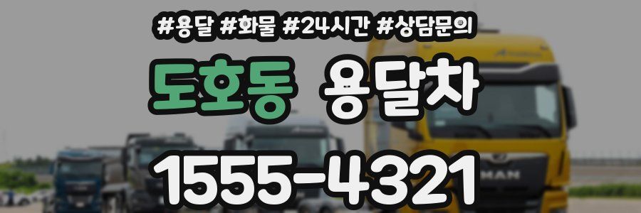 도호동 용달차